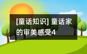 [童話知識(shí)] 童話家的審美感受（4）