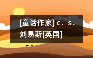 [童話(huà)作家] c．s．劉易斯[英國(guó)]