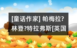 [童話(huà)作家] 帕梅拉?林登?特拉弗斯[英國(guó)]