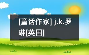 [童話作家] j.k.羅琳[英國(guó)]