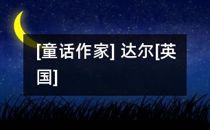 [童話作家] 達(dá)爾[英國(guó)]