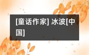 [童話作家] 冰波[中國(guó)]