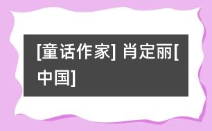 [童話(huà)作家] 肖定麗[中國(guó)]