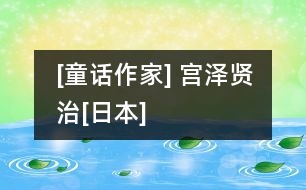 [童話作家] 宮澤賢治[日本]
