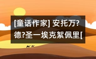 [童話作家] 安托萬(wàn)?德?圣一?？诵跖謇颷法國(guó)]