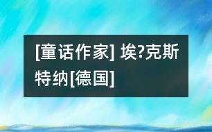 [童話(huà)作家] 埃?克斯特納[德國(guó)]