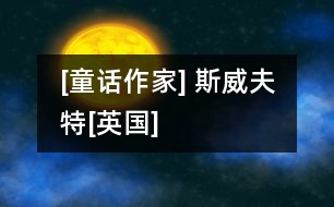 [童話(huà)作家] 斯威夫特[英國(guó)]