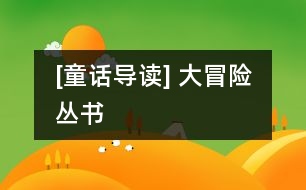 [童話導(dǎo)讀] 大冒險(xiǎn)叢書(shū)