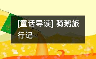[童話導讀] 騎鵝旅行記