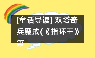 [童話導讀] 雙塔奇兵魔戒(《指環(huán)王》）第二部