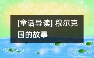 [童話導讀] 穆爾克國的故事