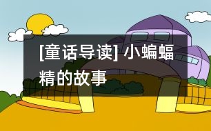 [童話導讀] 小蝙蝠精的故事