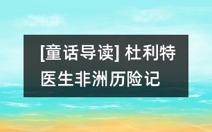 [童話導讀] 杜利特醫(yī)生非洲歷險記