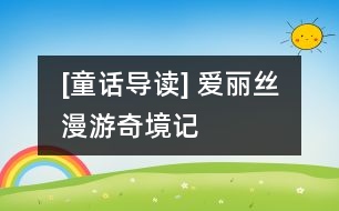 [童話(huà)導(dǎo)讀] 愛(ài)麗絲漫游奇境記