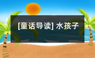 [童話導(dǎo)讀] 水孩子
