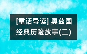 [童話導讀] 奧茲國經(jīng)典歷險故事(二)