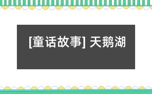[童話故事] 天鵝湖