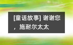 [童話故事] 謝謝您，施耐爾太太