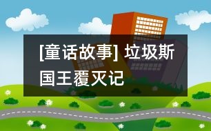 [童話故事] 垃圾斯國(guó)王覆滅記