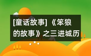 [童話(huà)故事] 《笨狼的故事》之三：進(jìn)城歷險(xiǎn)