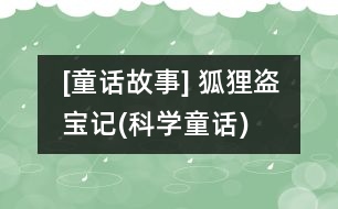 [童話故事] 狐貍盜寶記(科學童話)