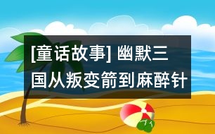 [童話故事] 幽默三國：從叛變箭到麻醉針