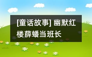 [童話故事] 幽默紅樓：薛蟠當(dāng)班長(zhǎng)