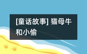 [童話故事] 貓、母牛和小偷