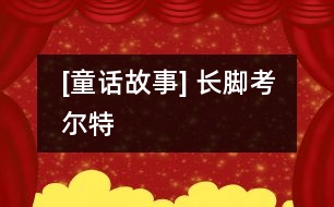 [童話故事] 長(zhǎng)腳考爾特