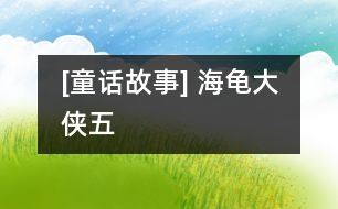 [童話(huà)故事] 海龜大俠（五）