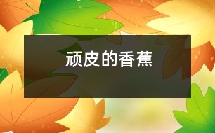 頑皮的香蕉