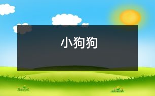 小狗狗