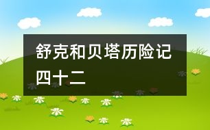 舒克和貝塔歷險(xiǎn)記 四十二