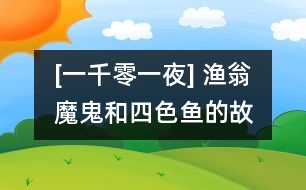 [一千零一夜] 漁翁、魔鬼和四色魚(yú)的故事