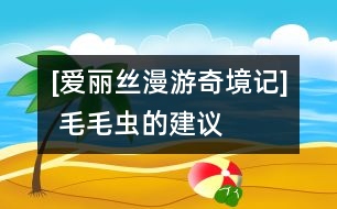 [愛(ài)麗絲漫游奇境記](méi) 毛毛蟲的建議