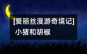 [愛麗絲漫游奇境記](méi) 小豬和胡椒