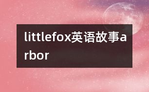 littlefox英語(yǔ)故事arbor