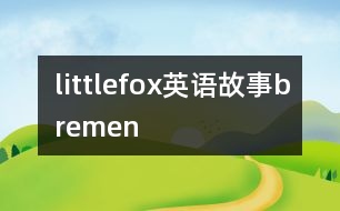 littlefox英語(yǔ)故事bremen