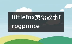 littlefox英語(yǔ)故事frogprince