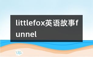 littlefox英語(yǔ)故事funnel