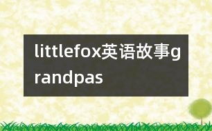 littlefox英語(yǔ)故事grandpas