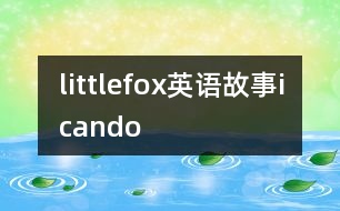 littlefox英語(yǔ)故事icando
