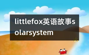 littlefox英語故事solarsystem