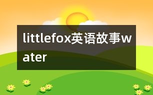 littlefox英語(yǔ)故事water