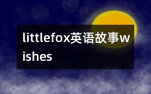 littlefox英語故事wishes