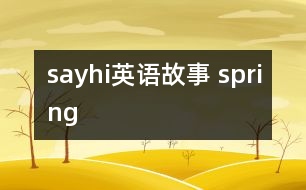 sayhi英語故事 spring