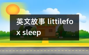 英文故事 littilefox sleep