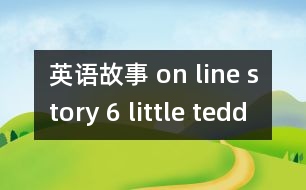 英語故事 on line story 6 little teddy bears
