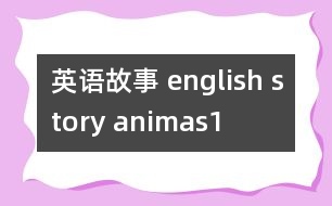 英語(yǔ)故事 english story animas1