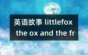 英語(yǔ)故事 littlefox the ox and the frog